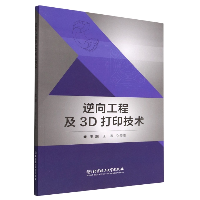 逆向工程及3D打印技术