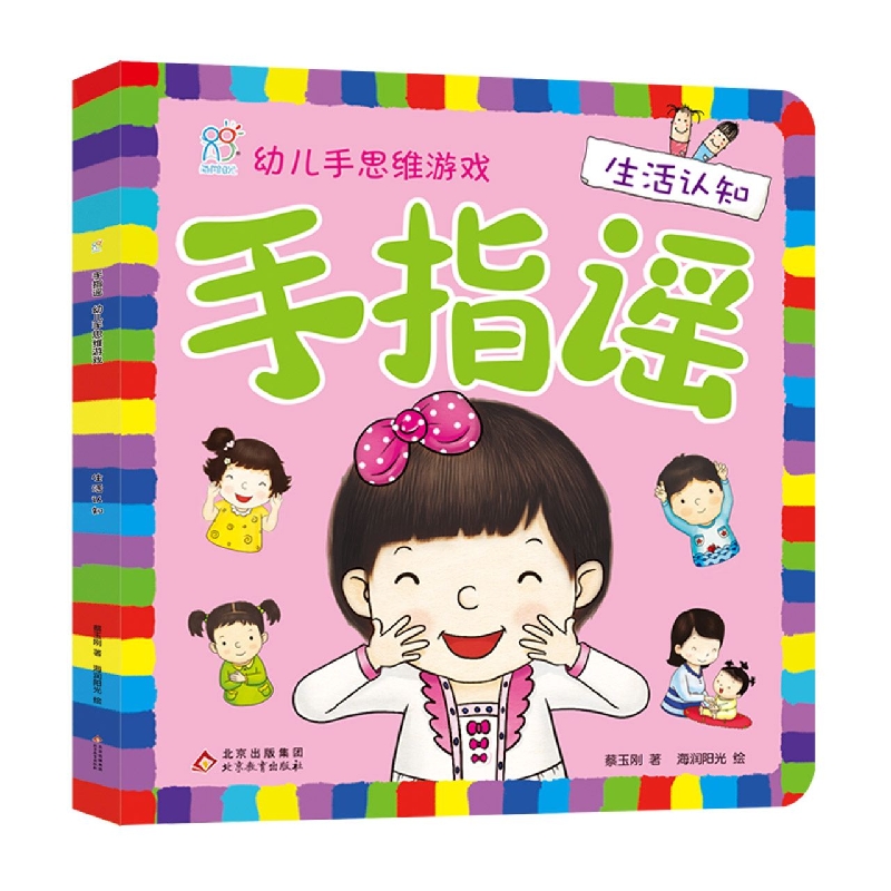 手指谣·幼儿手思维游戏·生活认知