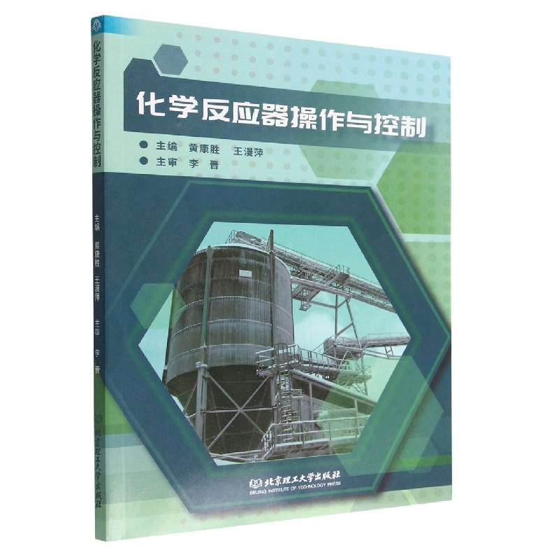 化学反应器操作与控制