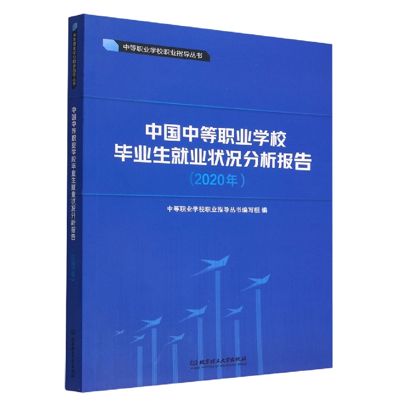 中国中等职业学校毕业生就业状况分析报告（2020年）