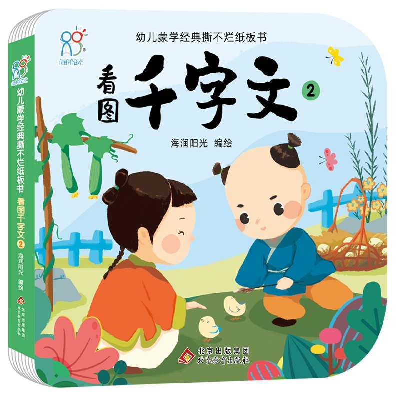 幼儿蒙学经典撕不烂纸板书·看图千字文2