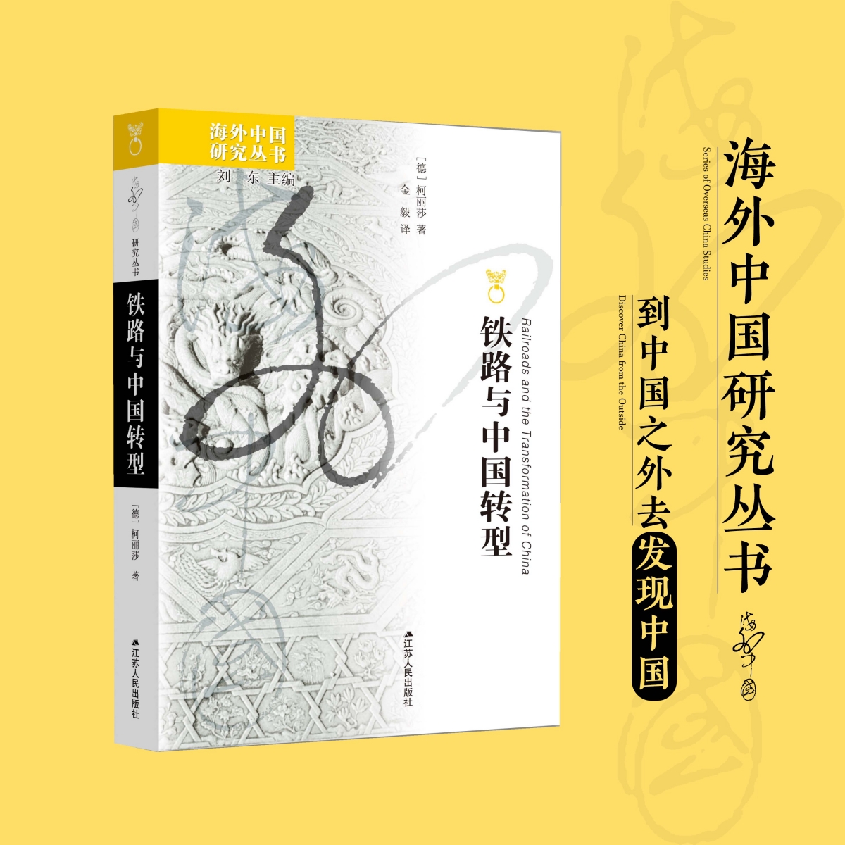 铁路与中国转型