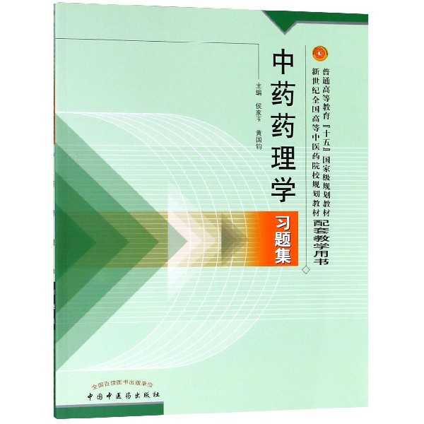 中药药理学习题集(普通高等教育十五国家级规划教材新世纪全国高等中医药院校规划教材 