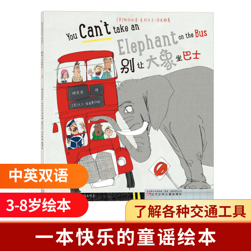 别让大象坐巴士(精)
