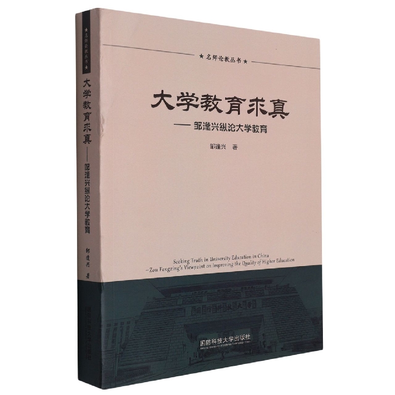 大学教育求真--邹逢兴纵论大学教育/名师论教丛书