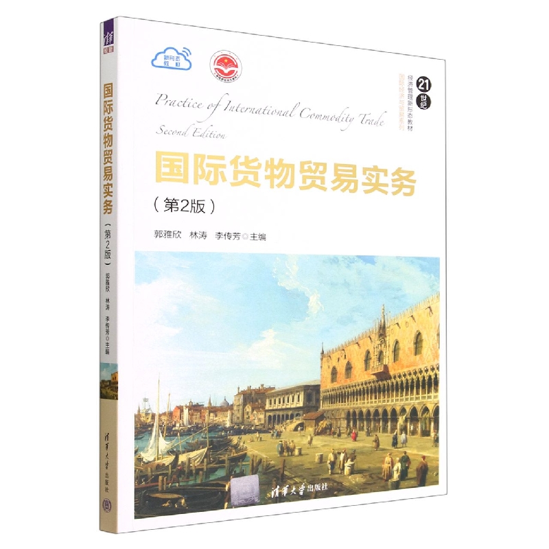 国际货物贸易实务(第2版21世纪经济管理新形态教材)/国际经济与贸易系列