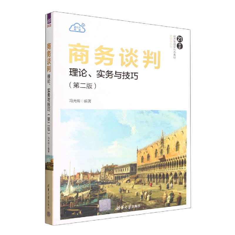 商务谈判(理论实务与技巧第2版21世纪经济管理新形态教材)/营销学系列