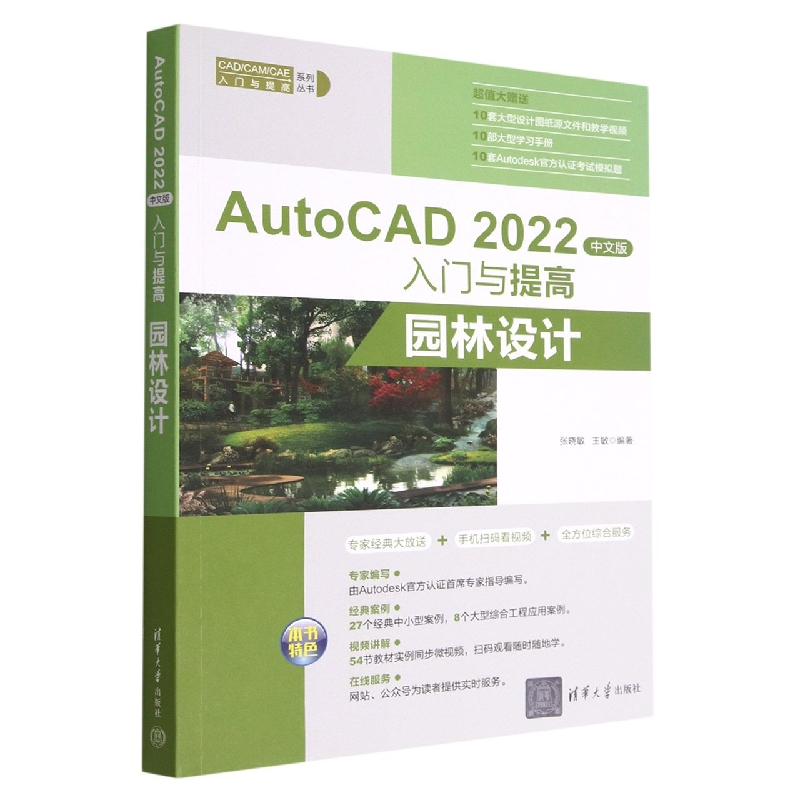 AutoCAD2022中文版入门与提高(园林设计)/CADCAMCAE入门与提高系列丛书