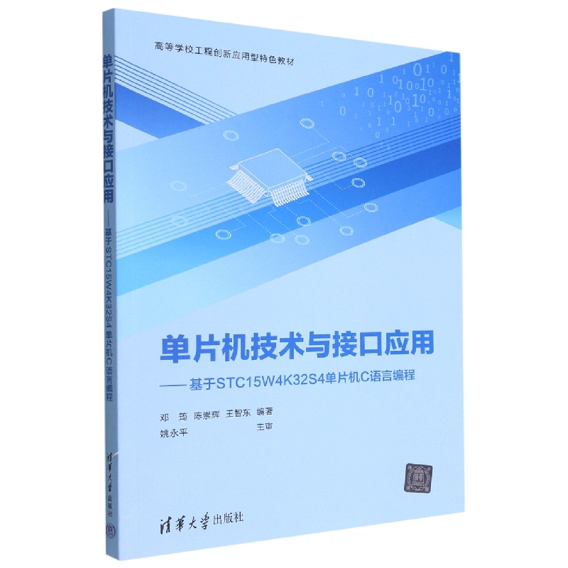 单片机技术与接口应用--基于STC15W4K32S4单片机C语言编程(高等学校工程创新应用型特色