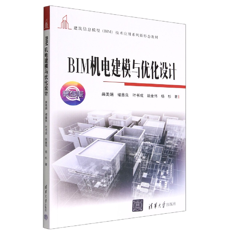 BIM机电建模与优化设计(建筑信息模型(BIM)技术应用系列新形态教材)