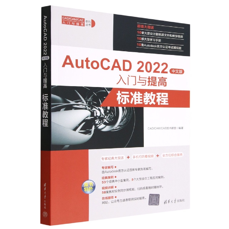 AutoCAD2022中文版入门与提高(标准教程)/CADCAMCAE入门与提高系列丛书