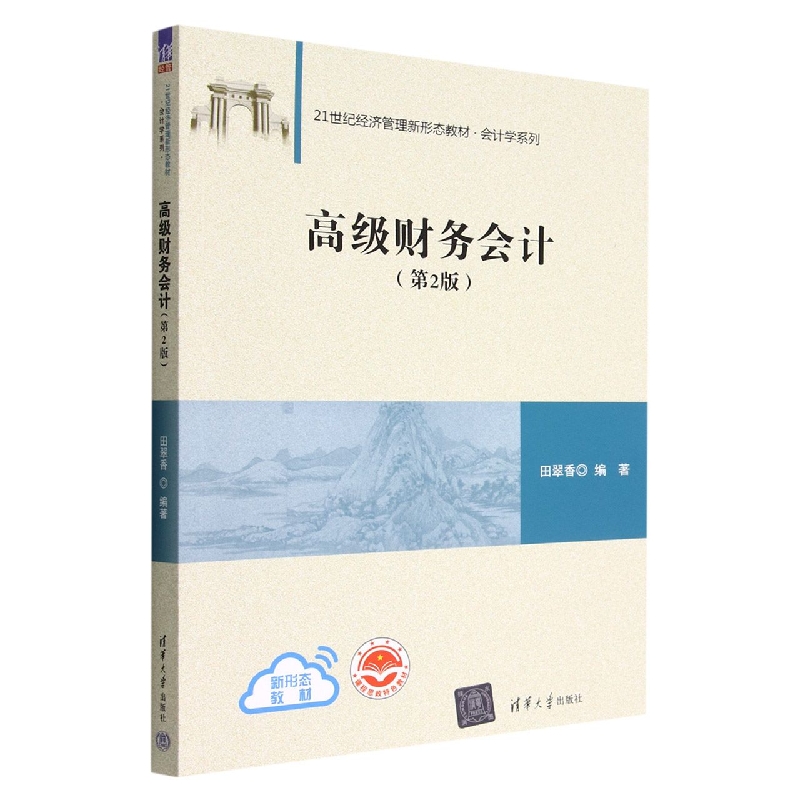 高级财务会计(第2版21世纪经济管理新形态教材)/会计学系列