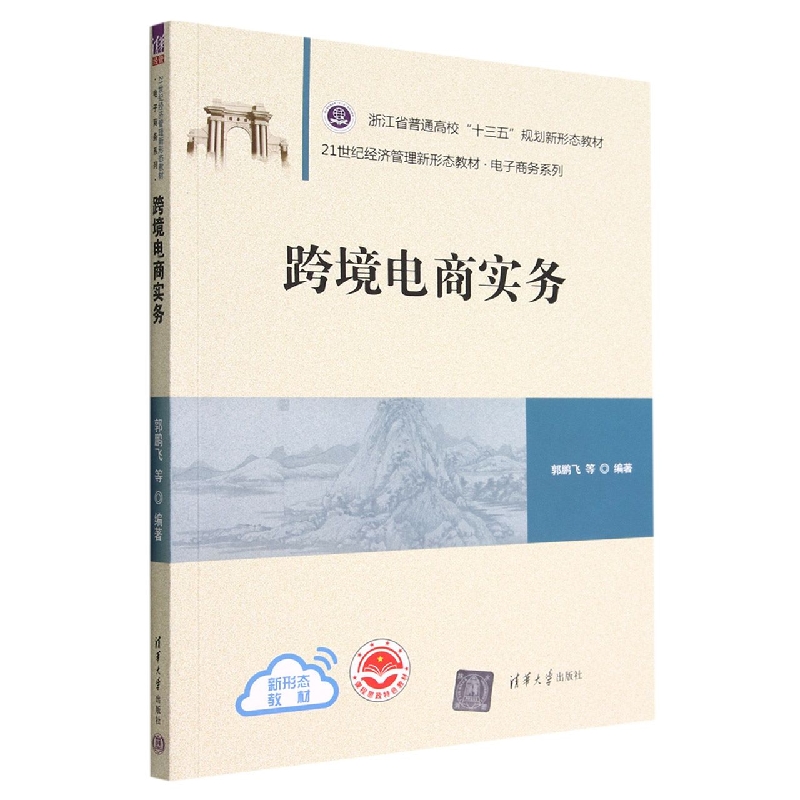 跨境电商实务(21世纪经济管理新形态教材浙江省普通高校十三五规划新形态教材)/电子商