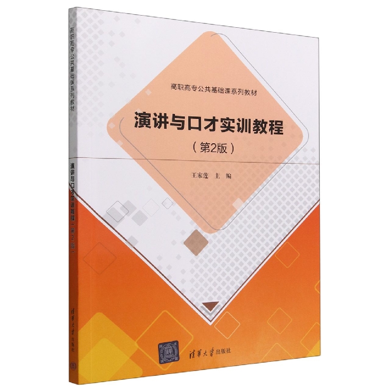 演讲与口才实训教程(第2版高职高专公共基础课系列教材)
