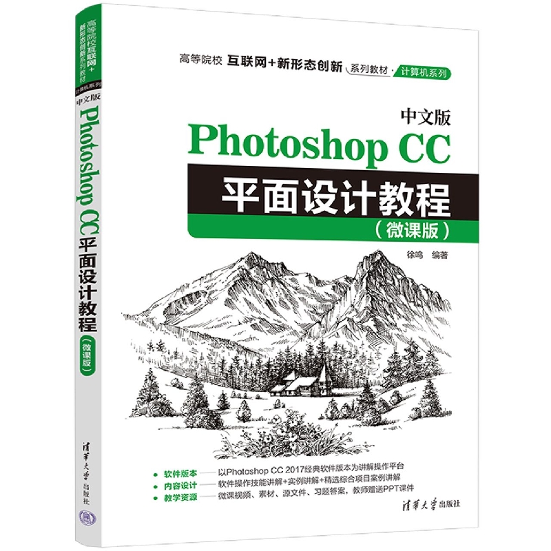 中文版Photoshop CC平面设计教程(微课版)