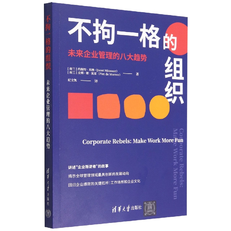 不拘一格的组织(未来企业管理的八大趋势)