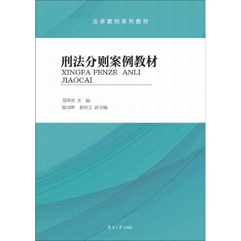 刑法分则案例教材（法学案例系列教材）