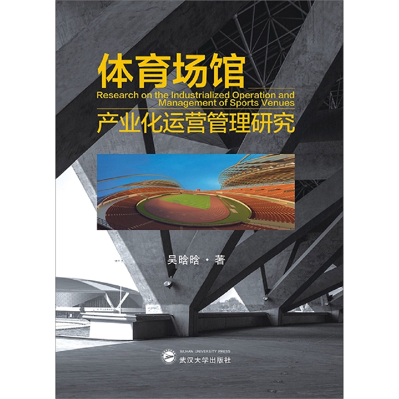 体育场馆产业化运营管理研究