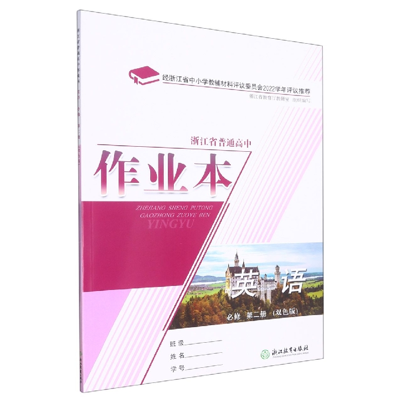 英语作业本（必修第2册双色版）/浙江省普通高中