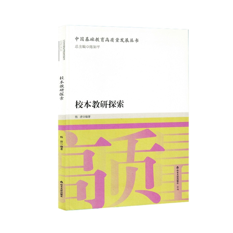 中国基础教育高质量发展丛书校本教研探索