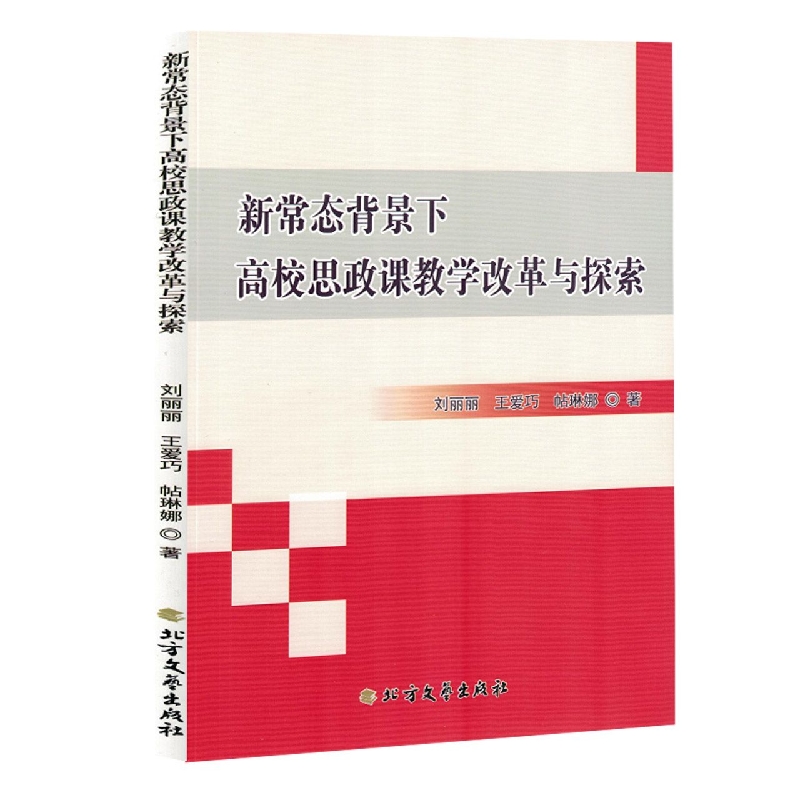 新常态背景下高校思政课教学改革与探索