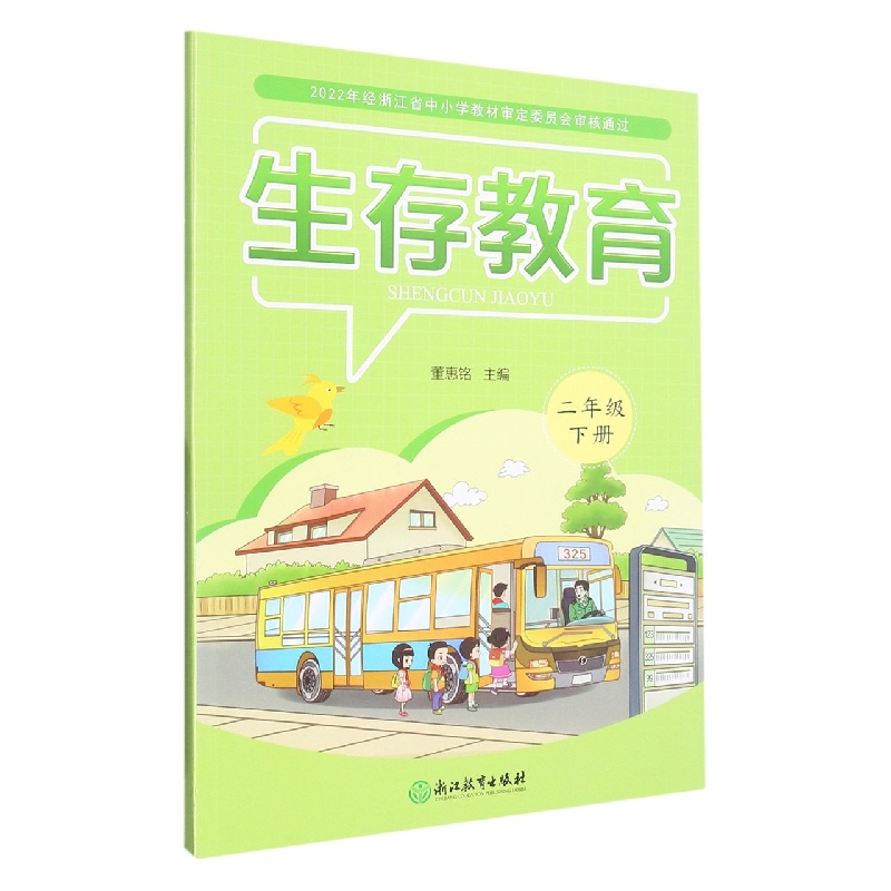 生存教育（2下）