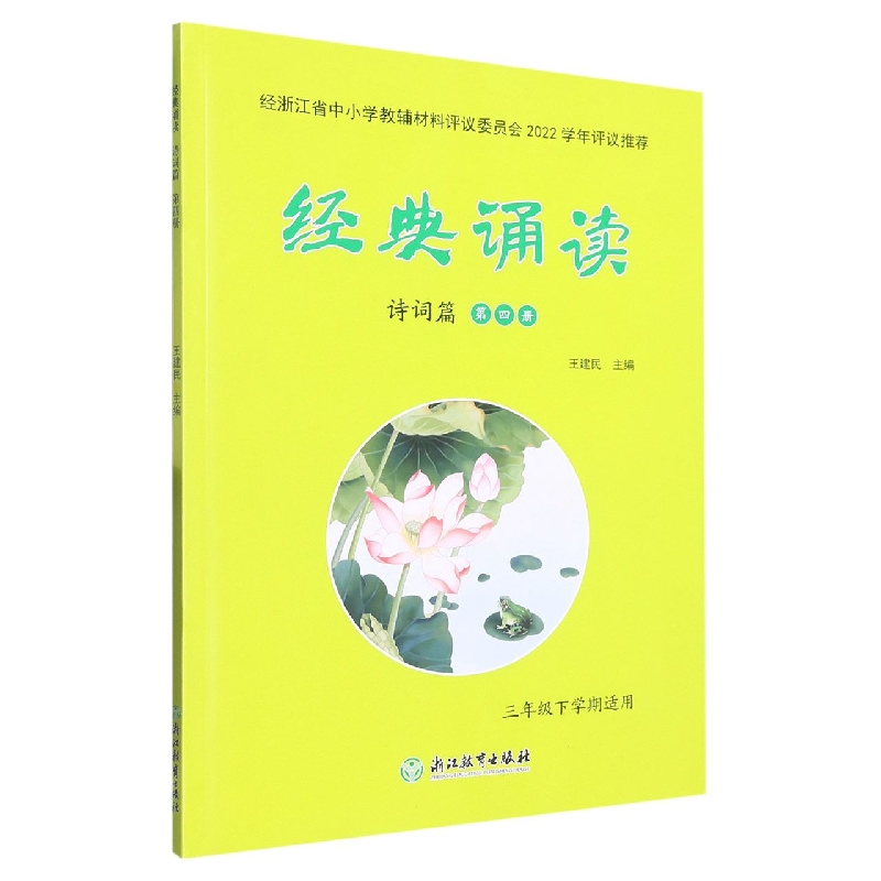 经典诵读（诗词篇第4册3年级下学期适用）