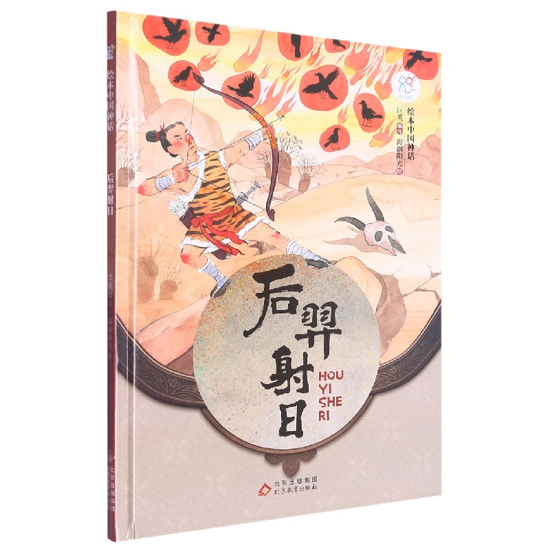绘本中国神话：后羿射日