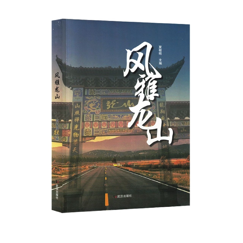 风雅龙山