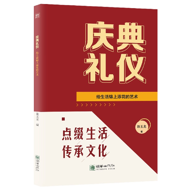 庆典礼仪：给生活锦上添花的艺术