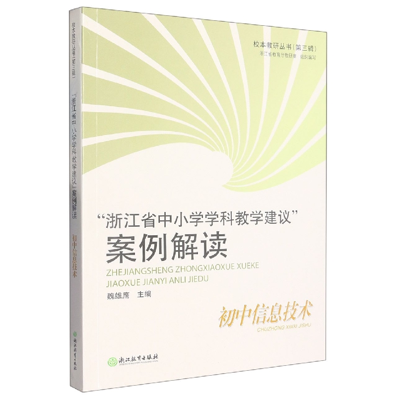 浙江省中小学学科教学建议案例解读（初中信息技术）/校本教研丛书
