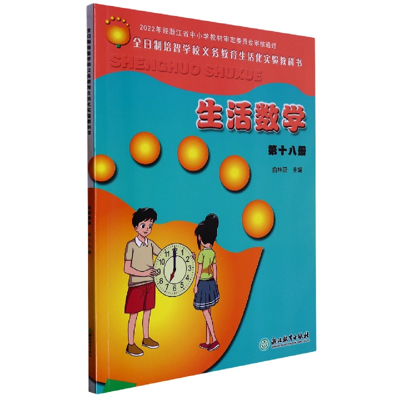 生活数学（18）/全日制培智学校义教生活化实验教科书