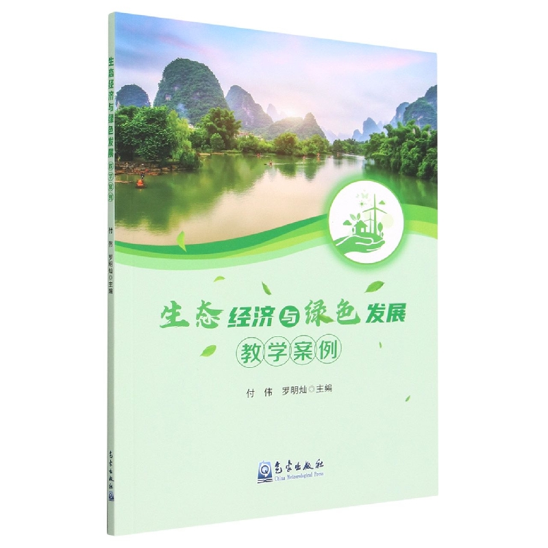 生态经济与绿色发展教学案例
