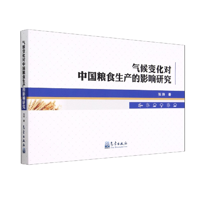 气候变化对中国粮食生产的影响研究