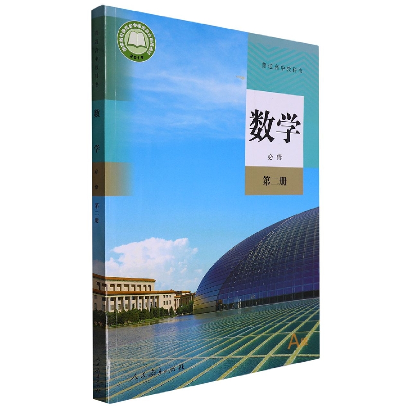 数学（必修第2册A版）/普通高中教科书