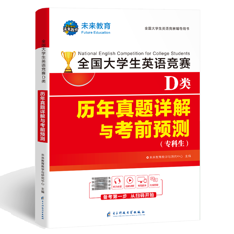 2023全国大学生英语竞赛D类（专科生）历年真题详解与 考前预测