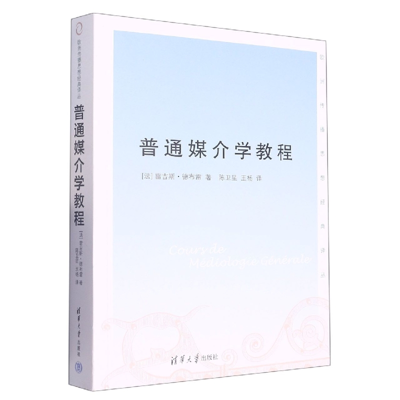 普通媒介学教程（欧洲传播思想经典译丛）