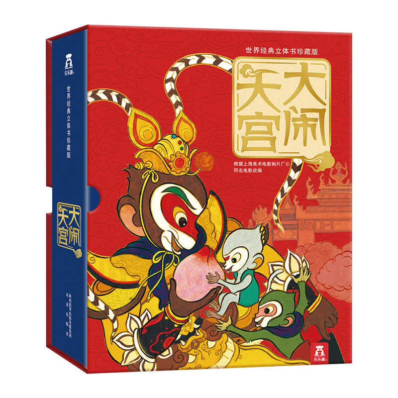 大闹天宫（世界经典立体书珍藏版）（精）