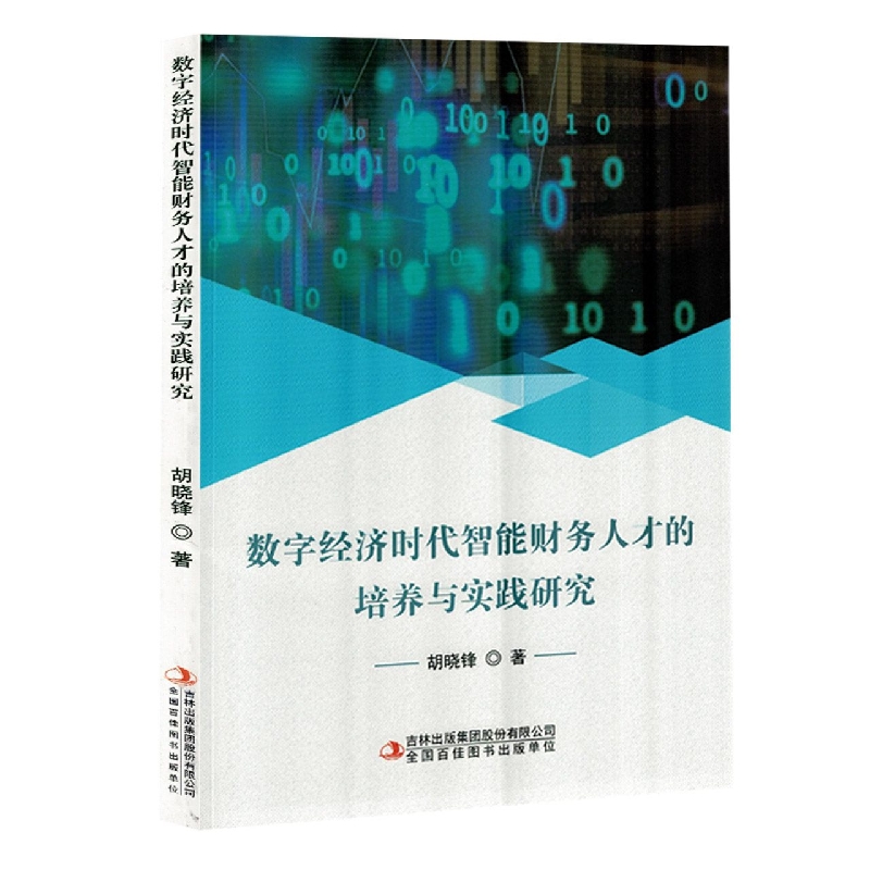 数字经济时代智能财务人才的培养与实践研究