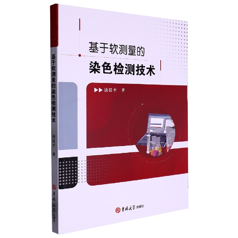 基于软测量的染色检测技术