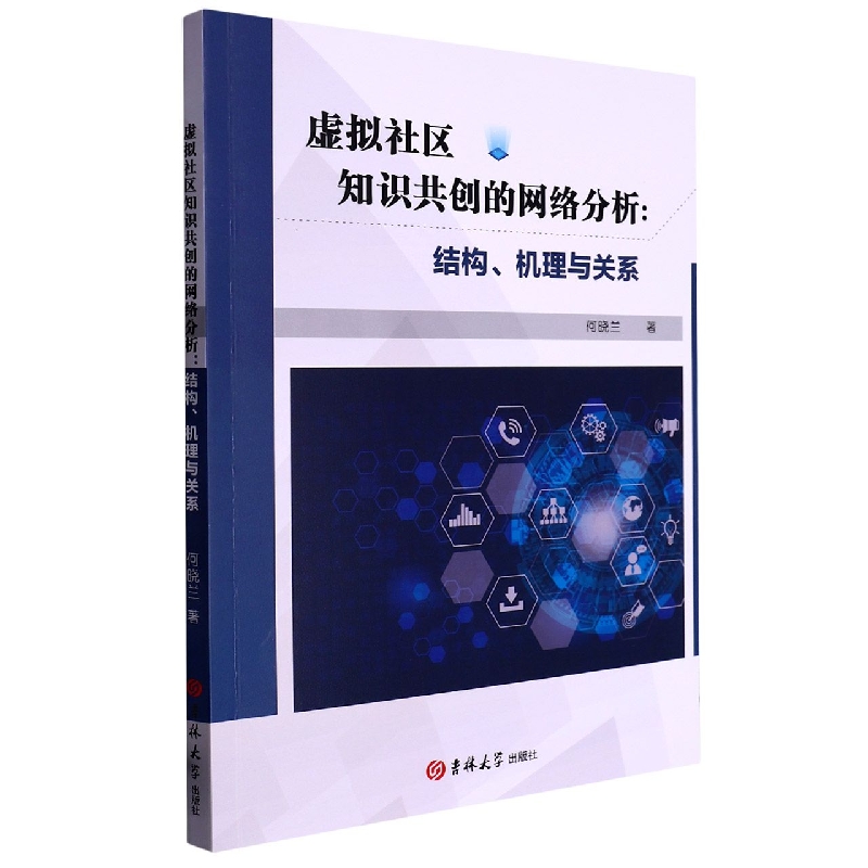 虚拟社区知识共创的网络分析 : 结构、机理与关系