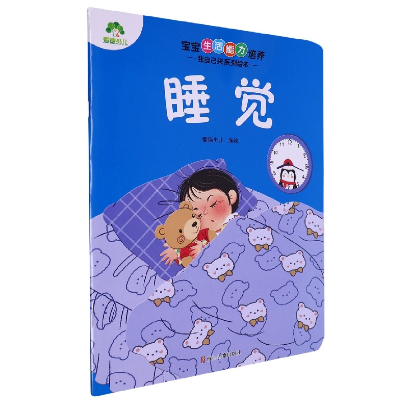 爱德少儿：宝宝生活能力培养·我自己来系列绘本·睡觉