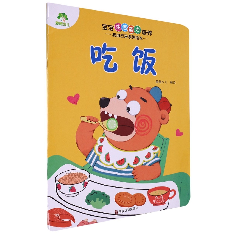 爱德少儿：宝宝生活能力培养·我自己来系列绘本·吃饭