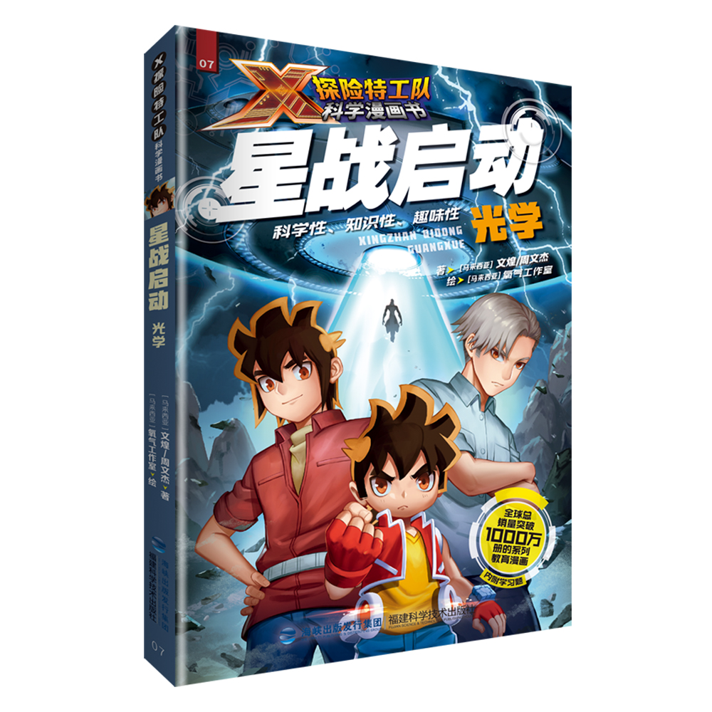 星战启动：光学（X探险特工队科学漫画书）