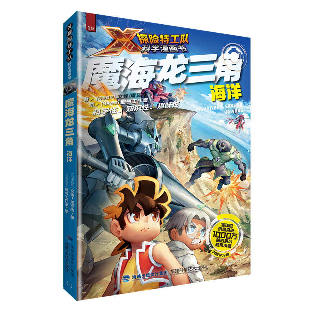 魔海龙三角：海洋（X探险特工队科学漫画书）