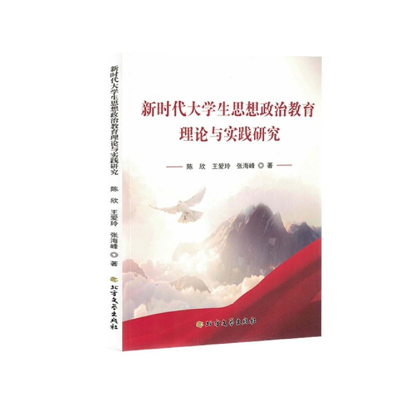 新时代大学生思想政治教育理论与实践研究