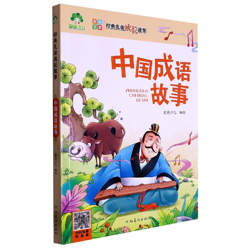 中国成语故事（彩图注音）/经典儿童成长故事