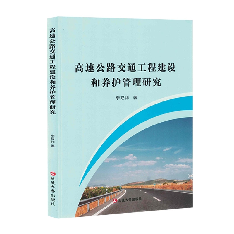 高速公路交通工程建设和养护管理研究