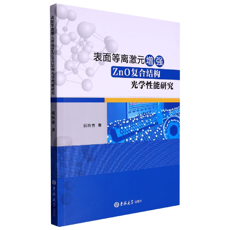 表面等离激元增强Zno复合结构光学性能研究