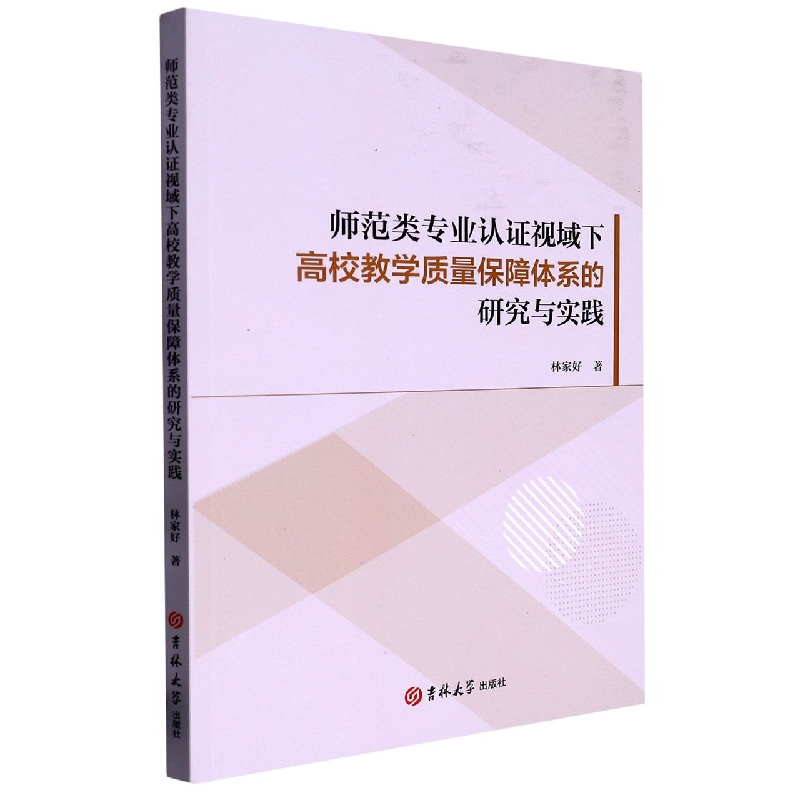 师范类专业认证视域下高校教学质量保障体系的研究与实践